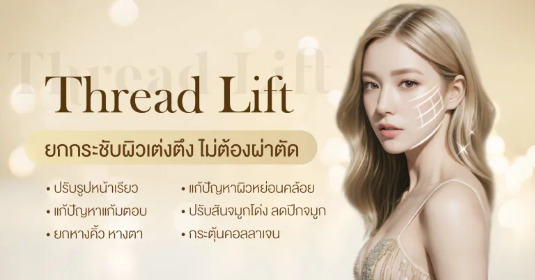 ร้อยไหม (Thread Lift)