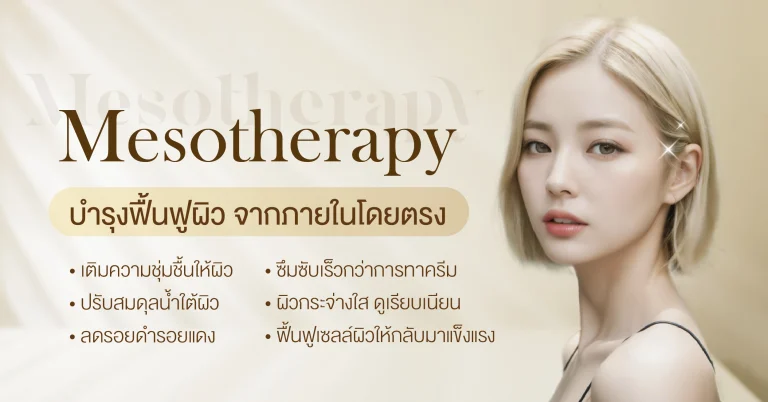Mesotherapy (เมโสหน้าใส)