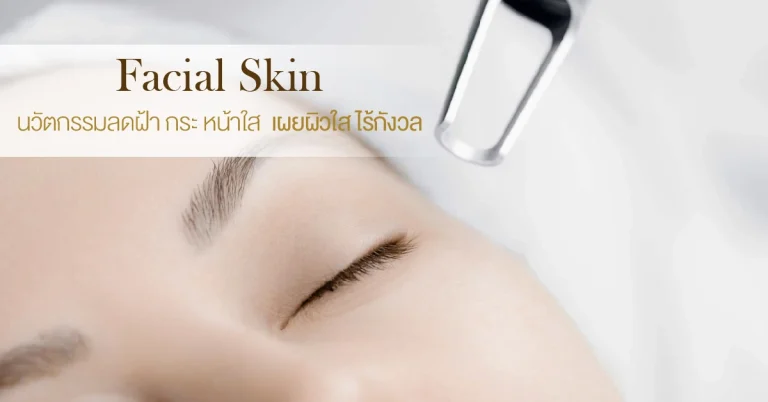 ลดฝ้า กระ หน้าใส