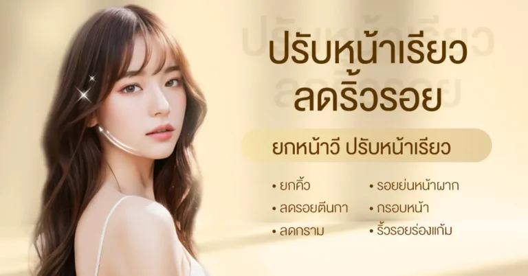 ปรับหน้าเรียว ลดริ้วรอย