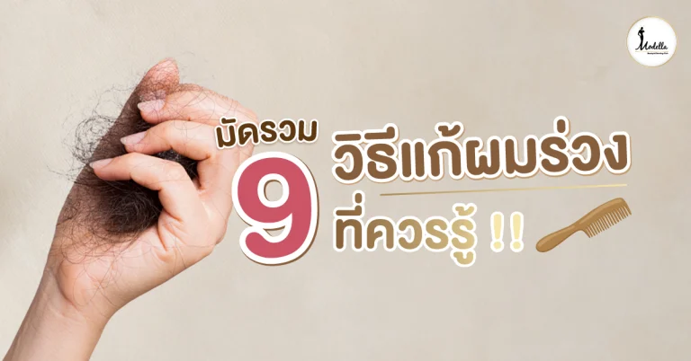 วิธีแก้ผมร่วง