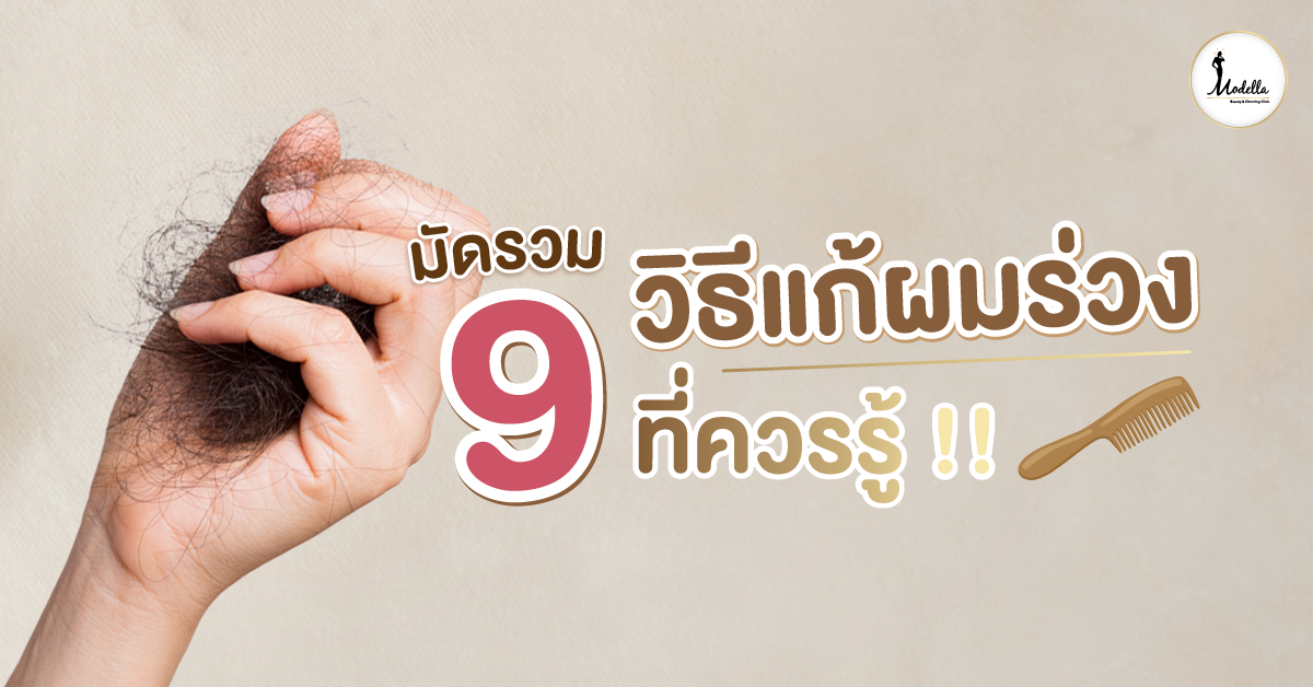 วิธีแก้ผมร่วง