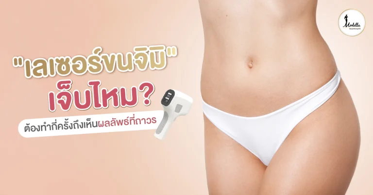 เลเซอร์ขนจิมิ