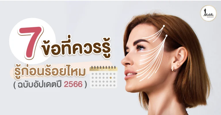 7 ข้อที่ควรรู้ก่อนร้อยไหม (อัปเดต 2566)