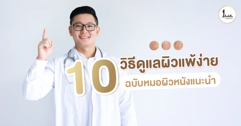 10 วิธีดูแลผิวแพ้ง่าย ฉบับหมอผิวหนังแนะนำ