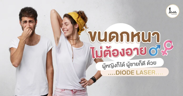 ขนดกหนา ไม่ต้องอาย ผู้หญิงก็ได้ ผู้ชายก็ดี 