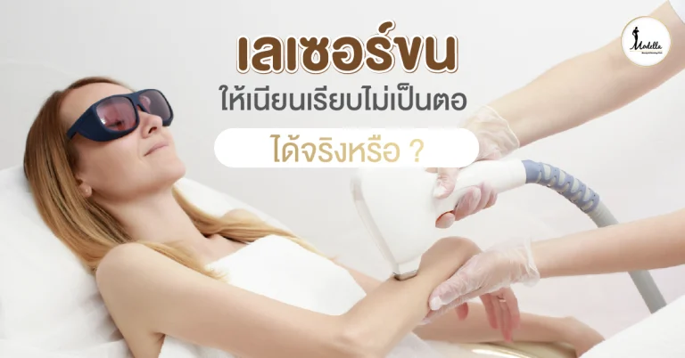 เลเซอร์ขน ให้เนียนเรียบไม่เป็นตอ ได้จริงหรือ ?