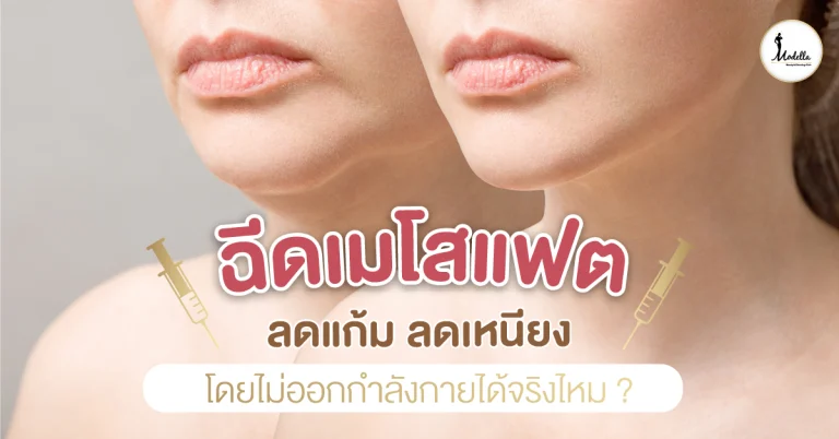 ฉีดเมโสแฟต ลดแก้ม ลดเหนียง โดยไม่ออกกำลังกายได้จริงมั้ย ?