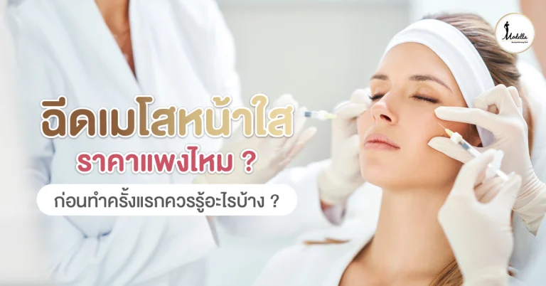 ฉีดเมโสหน้าใส ราคาแพงไหม