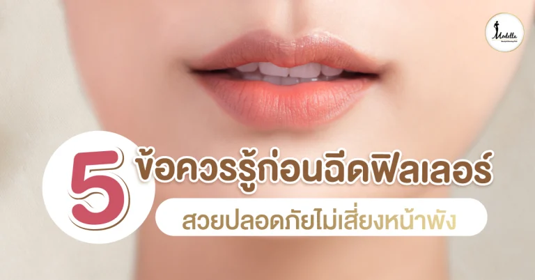 5 ข้อควรรู้ก่อนฉีดฟิลเลอร์