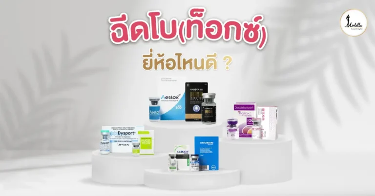 ฉีดโบ ยี่ห้อไหนดี ?