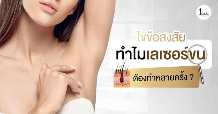 ไขข้อสงสัย ทำไมเลเซอร์ขนต้องทำหลายครั้ง?