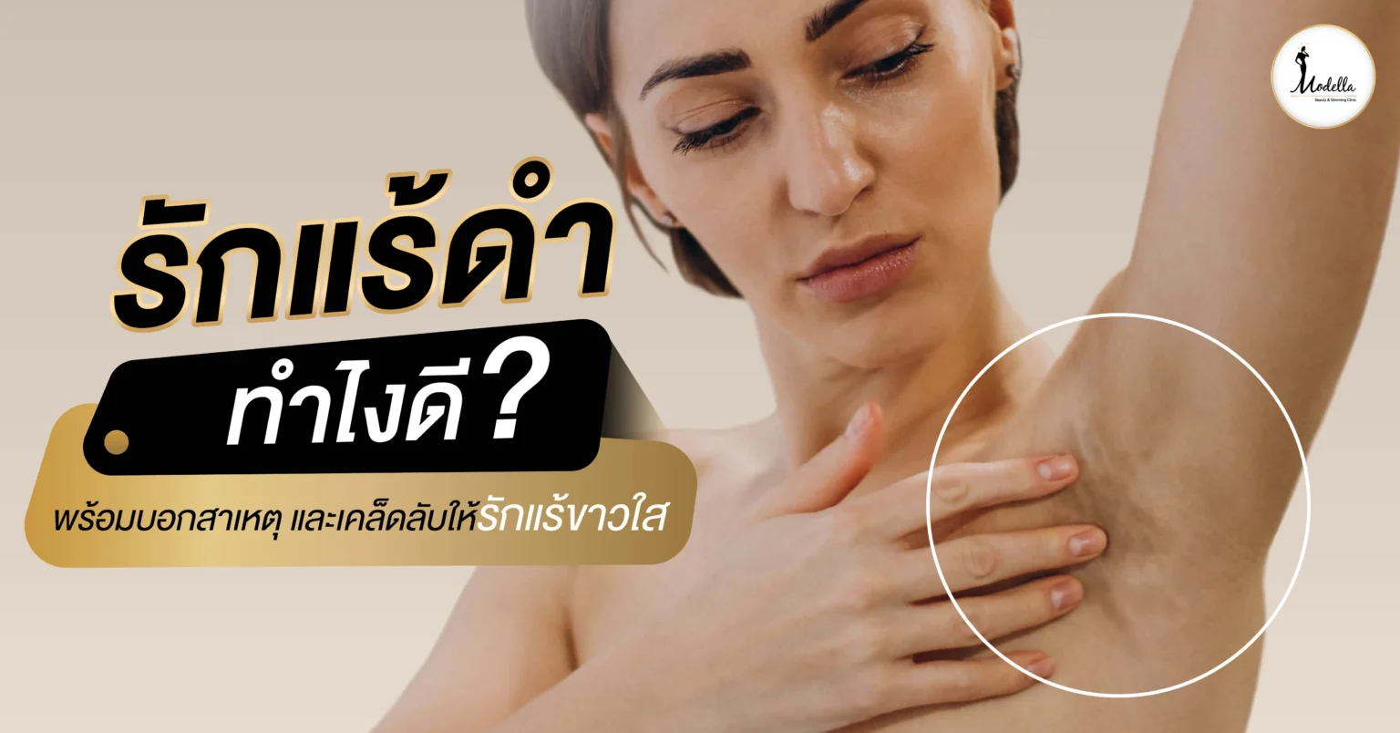 รักแร้ดำทำไงดี? พร้อมบอกสาเหตุและเคล็ดลับให้รักแร้ขาวใส