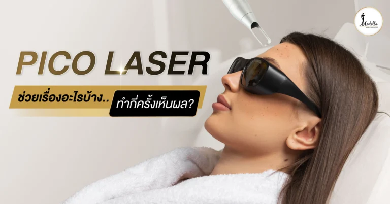 Pico Laser ช่วยเรื่องอะไรบ้าง ทำกี่ครั้งเห็นผล?