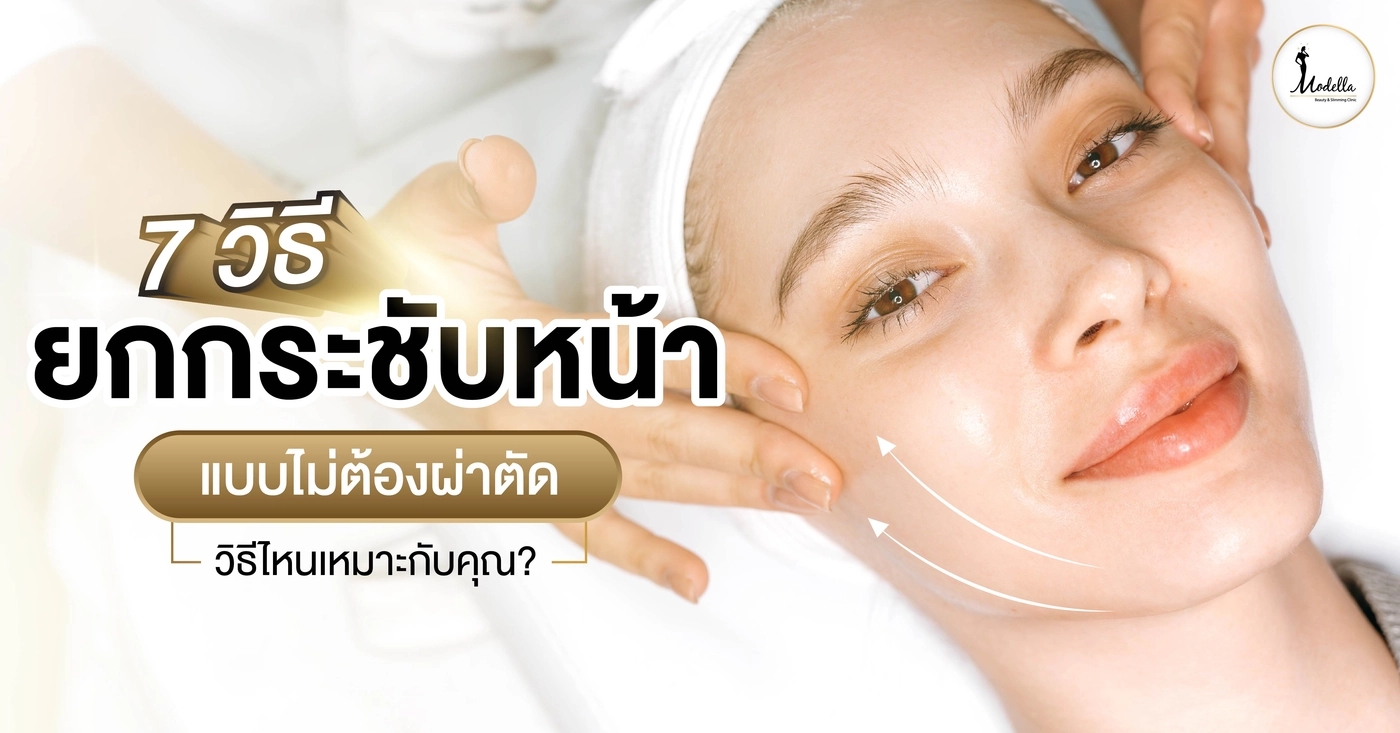 7 วิธี ยกกระชับหน้า แบบไม่ต้องผ่าตัด วิธีไหนเหมาะกับคุณ?