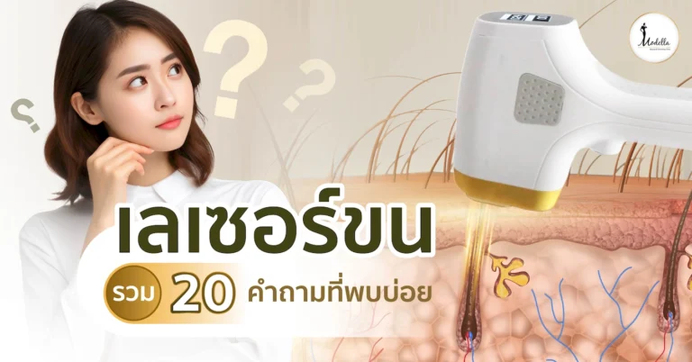 เลเซอร์ขน รวม 20 คำถามที่พบบ่อย