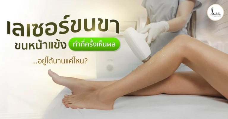 เลเซอร์ขนขา หน้าแข้ง กี่ครั้งเห็นผล? อยู่ได้นานแค่ไหน