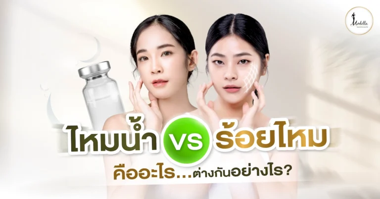 ไหมน้ำ VS ร้อยไหม คืออะไร ต่างกันอย่างไร?