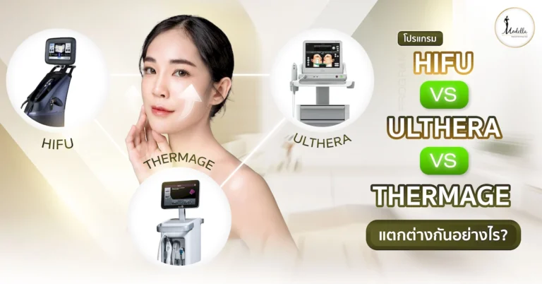 โปรแกรม HIFU vs. Ulthera vs. Thermage แตกต่างกันอย่างไร?