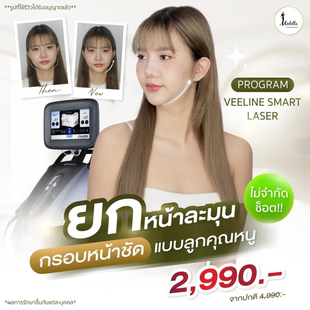 Veeline Smart Laser ยกกระชับ ปรับหน้าหน้า