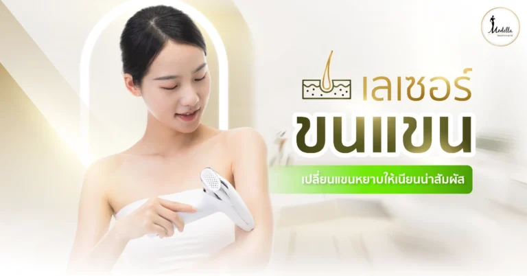 เลเซอร์ขนแขน เปลี่ยนแขนหยาบให้เนียนน่าสัมผัส