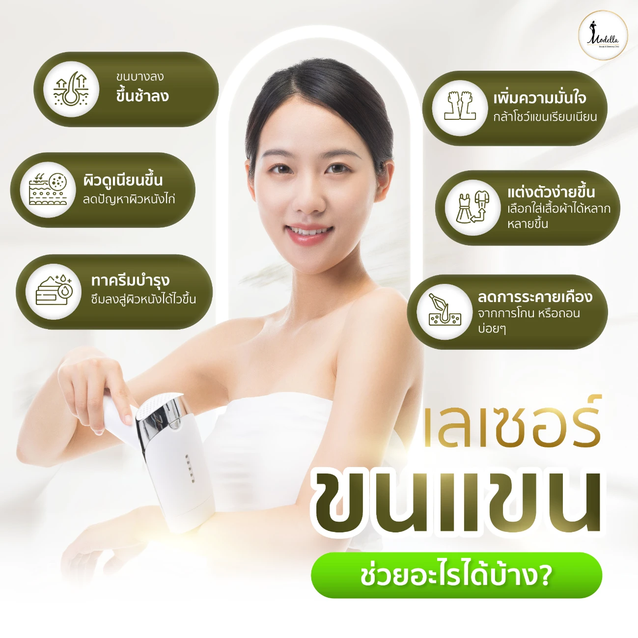 เลเซอร์ขนแขน ช่วยอะไรได้บ้าง?