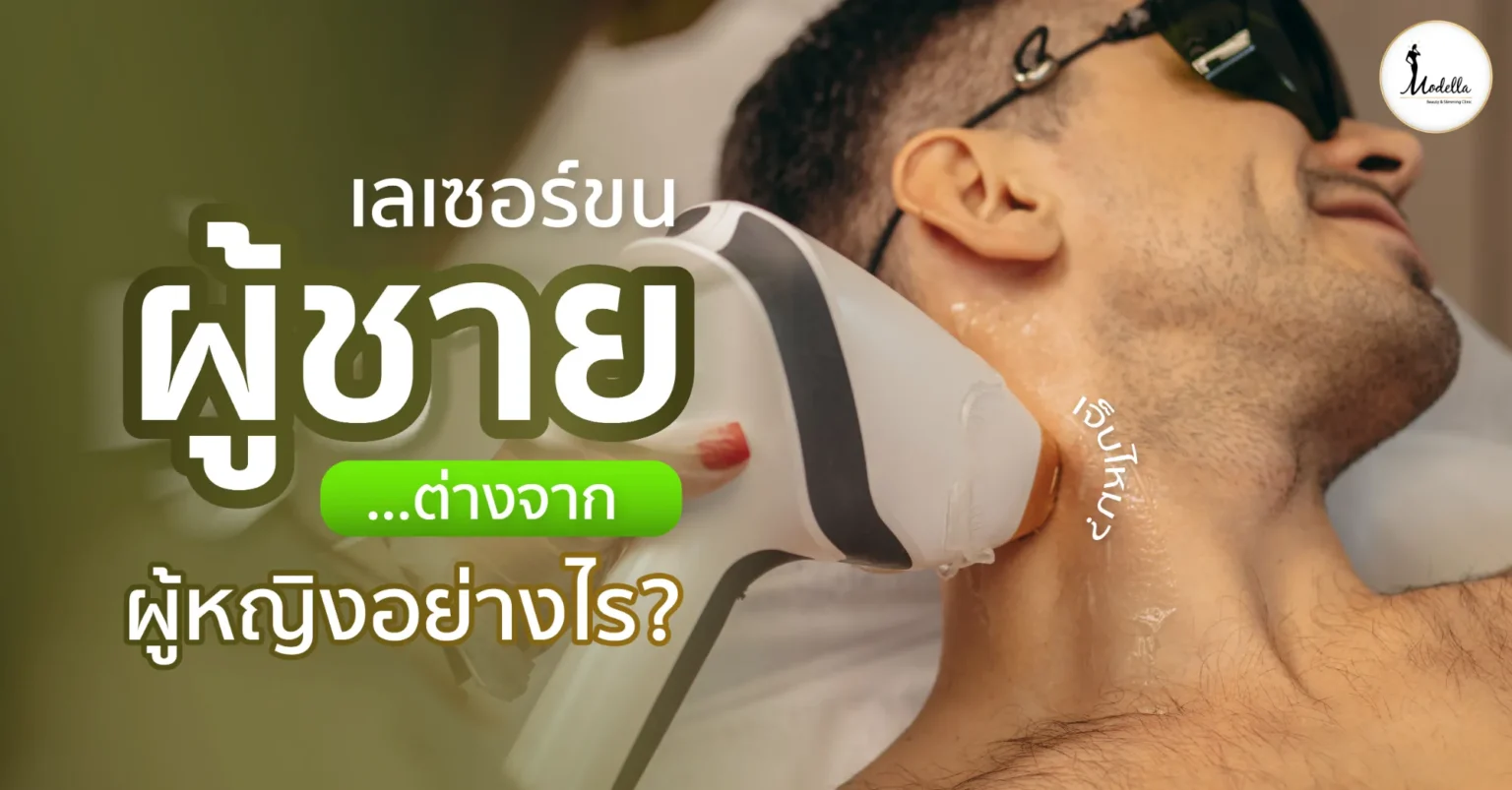เลเซอร์ขนผู้ชาย ต่างจากผู้หญิงอย่างไร? เจ็บไหม?