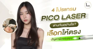 4 โปรแกรม Pico Laser ต่างกันอย่างไร ? เลือกให้ตรงปัญหาผิวของคุณ