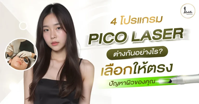 4 โปรแกรม Pico Laser ต่างกันอย่างไร ? เลือกให้ตรงปัญหาผิวของคุณ
