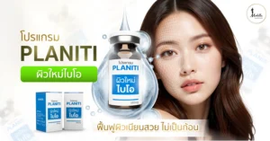 โปรแกรม PLANITI ผิวใหม่ไบโอ ฟื้นฟูผิวเนียนสวยดูเป็นธรรมชาติ