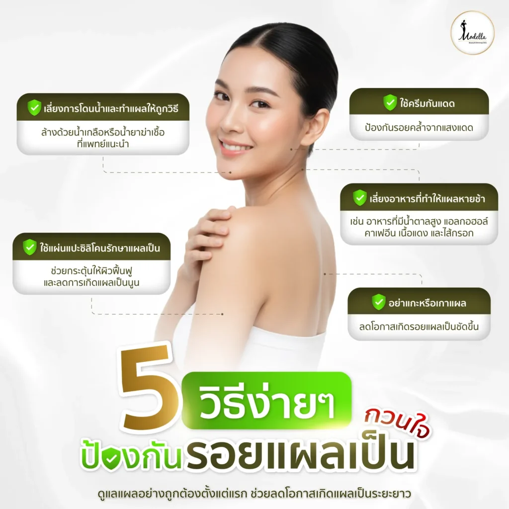 5 วิธีง่าย ๆ ป้องกัน รอยแผลเป็น กวนใจ