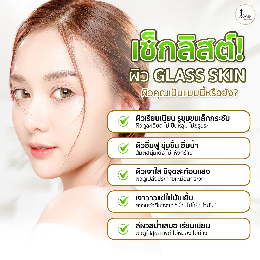 เช็กลิสต์! ผิว Glass Skin ผิวคุณเป็นแบบนี้หรือยัง?