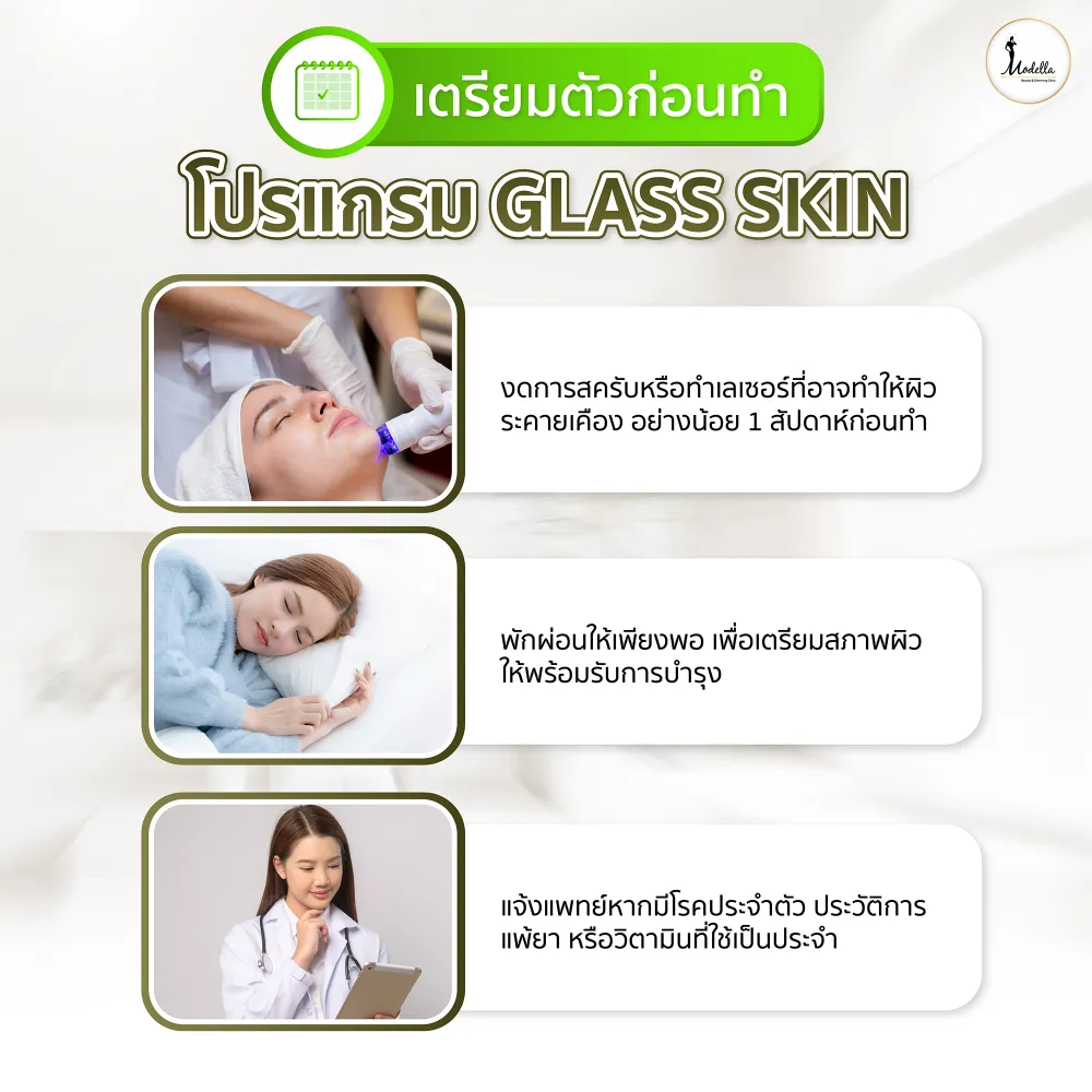 การเตรียมตัวก่อนทำโปรแกรม Glass Skin
