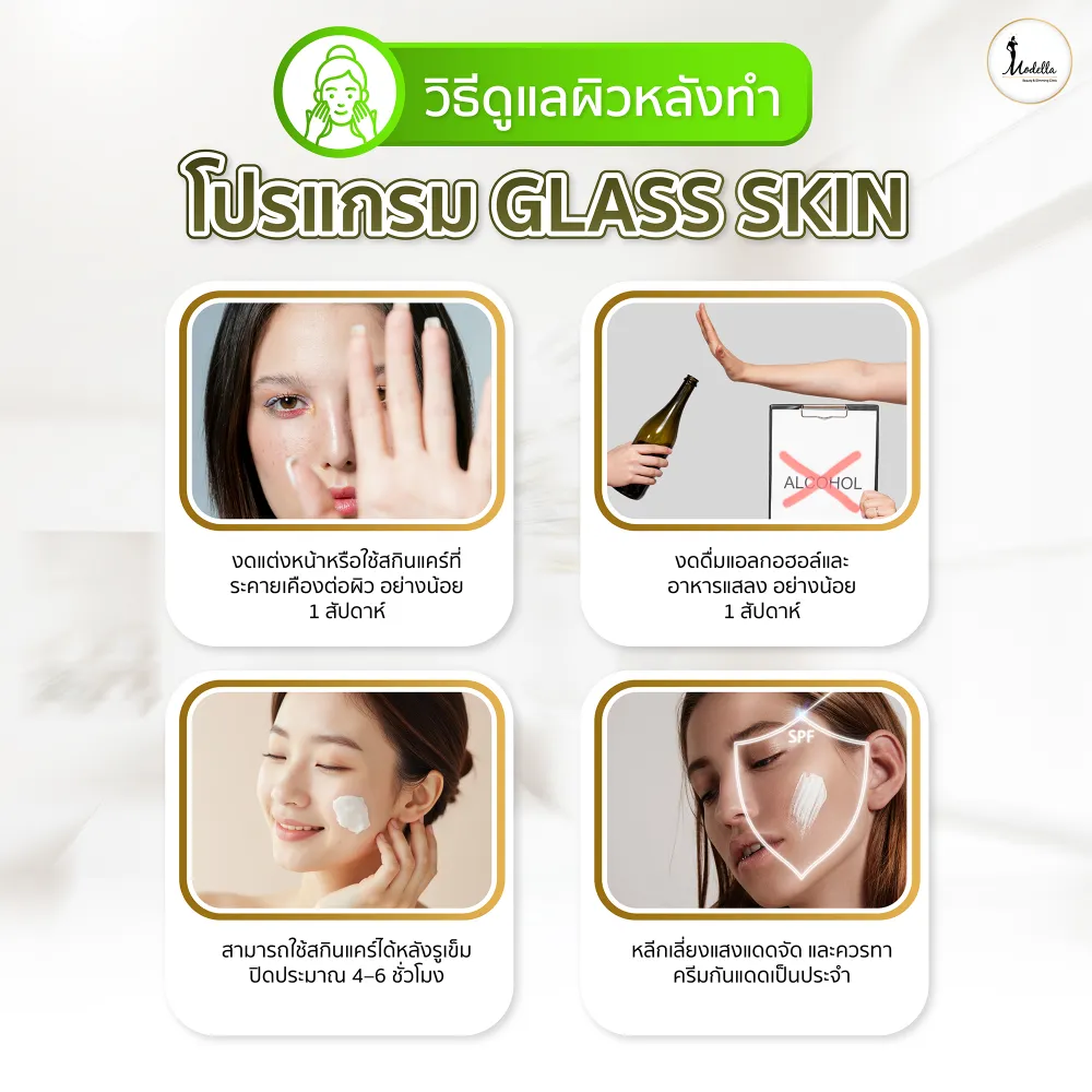 การดูแลผิวหลังทำโปรแกรม Glass Skin