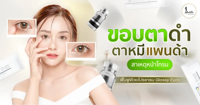 ขอบตาดำ ตาหมีแพนด้า สาเหตุหน้าโทรม ฟื้นฟูด้วยโปรแกรม Glossy Eyes