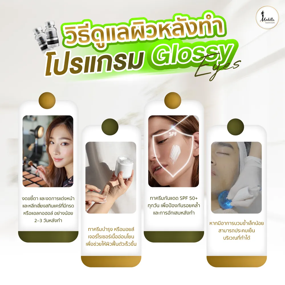วิธีดูแลผิวหลังทำโปรแกรม Glossy Eyes
