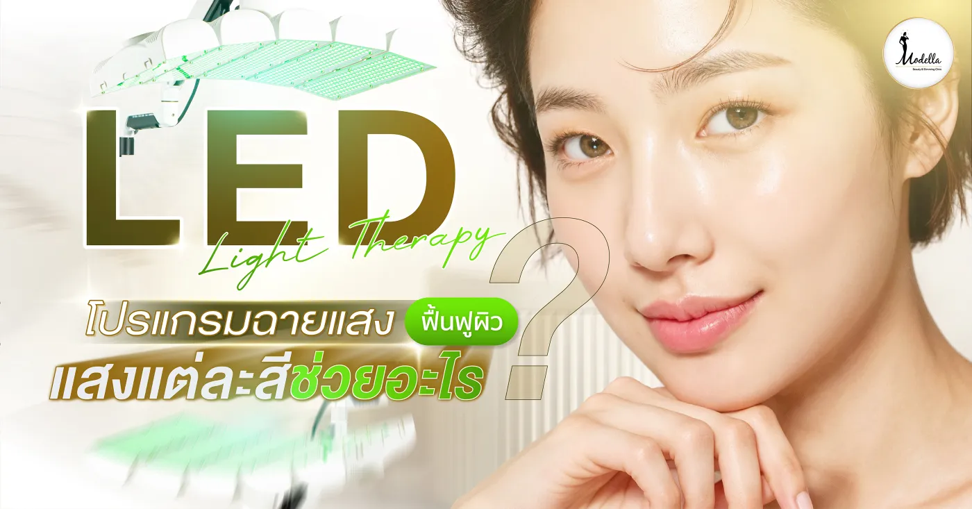 โปรแกรม ฉายแสง LED Light Therapy ฟื้นฟูผิว แสงแต่ละสีช่วยอะไร?