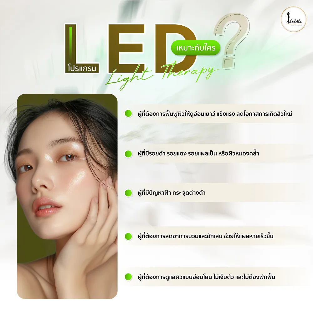 โปรแกรมฉายแสง LED Light Therapy เหมาะกับใครบ้าง ?