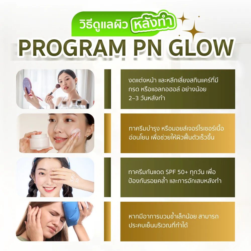 วิธีดูแลผิวหลังทำโปรแกรม PN Glow