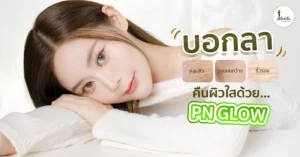 บอกลาหลุมสิว รูขุมขนกว้าง ริ้วรอย คืนผิวใสด้วย โปรแกรม PN Glow