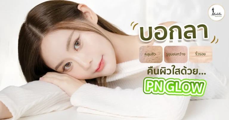 บอกลาหลุมสิว รูขุมขนกว้าง ริ้วรอย คืนผิวใสด้วย โปรแกรม PN Glow