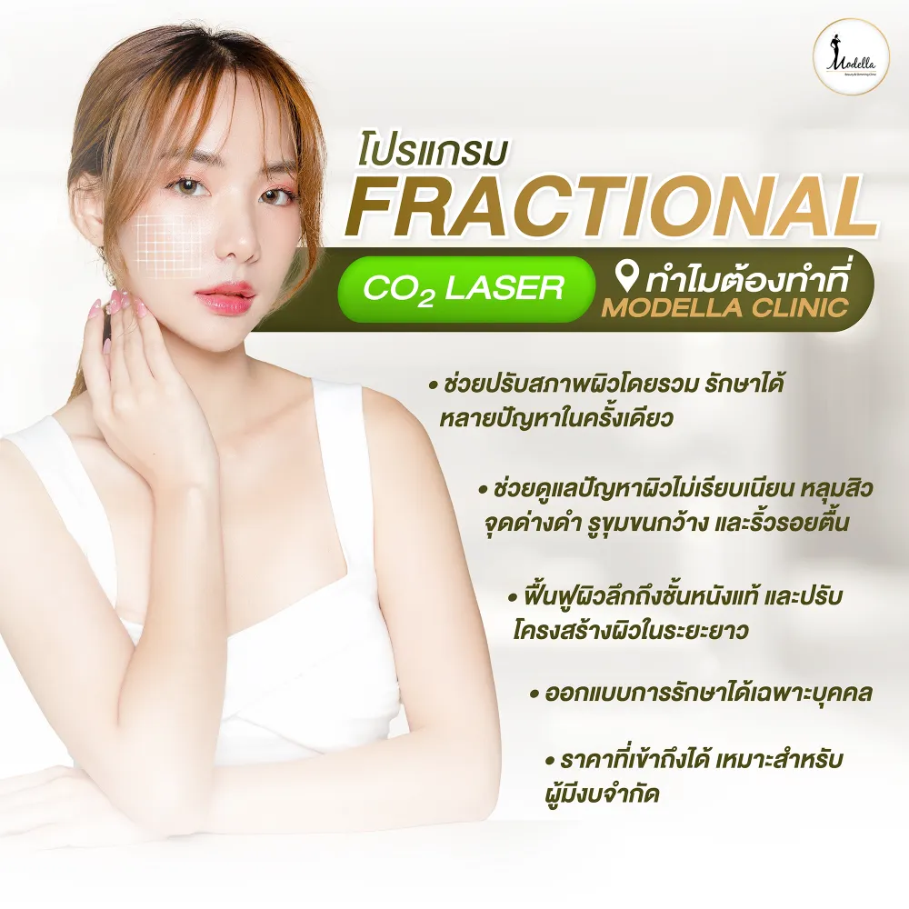 โปรแกรม Fractional CO2 Laser ทำไมต้องทำ ที่ Modella Clinic