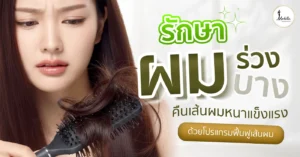 รักษาผมร่วง ผมบาง คืนเส้นผมหนาแข็งแรง ด้วยโปรแกรมฟื้นฟูเส้นผม