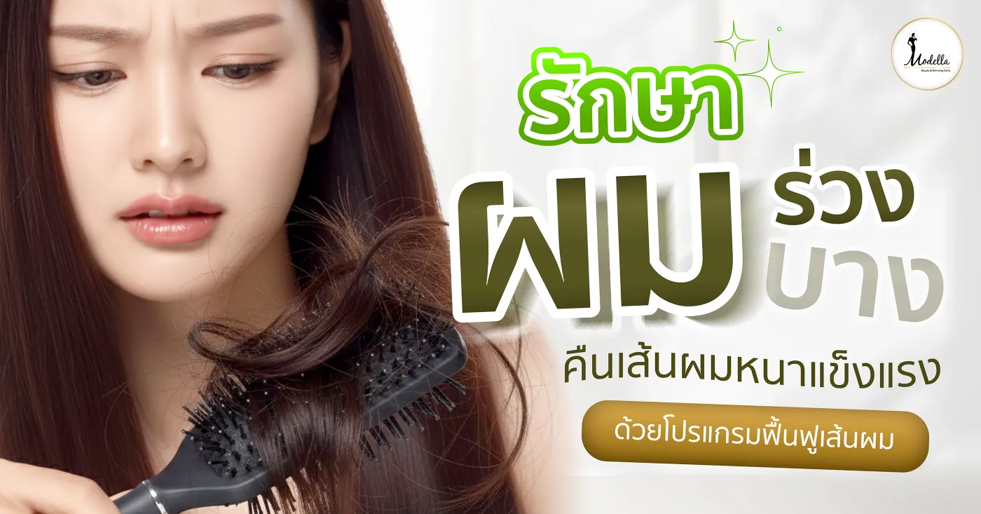 รักษาผมร่วง ผมบาง คืนเส้นผมหนาแข็งแรง ด้วยโปรแกรมฟื้นฟูเส้นผม