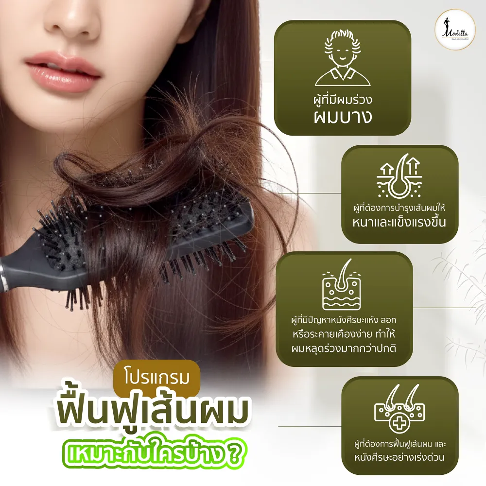 โปรแกรมฟื้นฟูเส้นผม เหมาะกับใครบ้าง ?