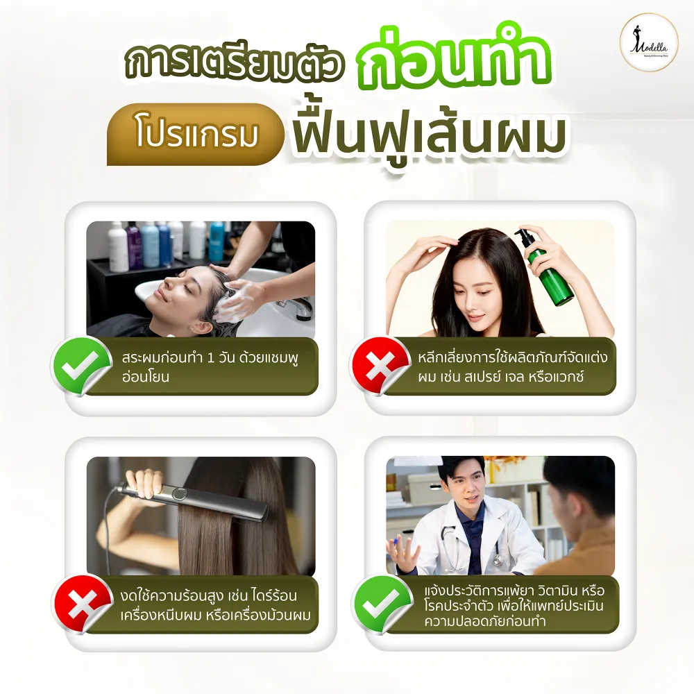 การเตรียมตัวก่อนทำโปรแกรมฟื้นฟูเส้นผม