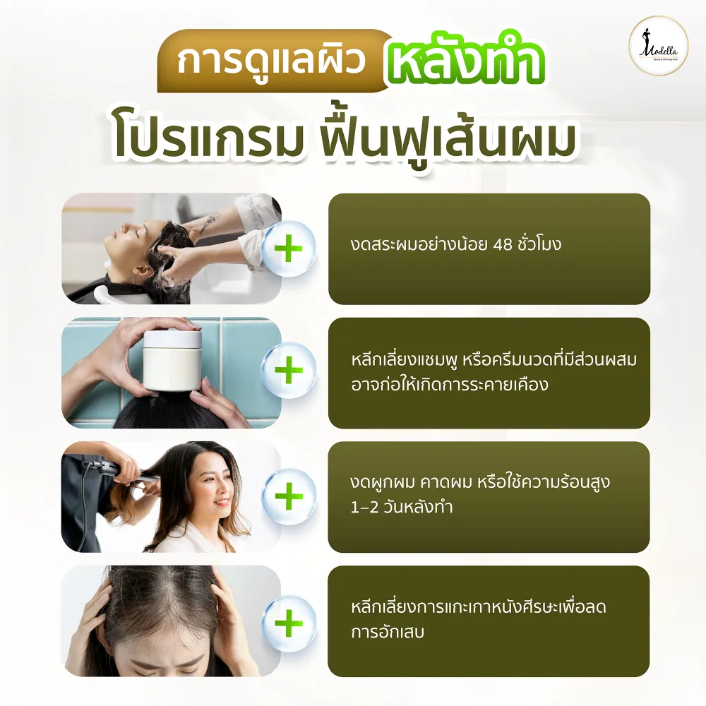 การเตรียมตัวหลังทำโปรแกรมฟื้นฟูเส้นผม