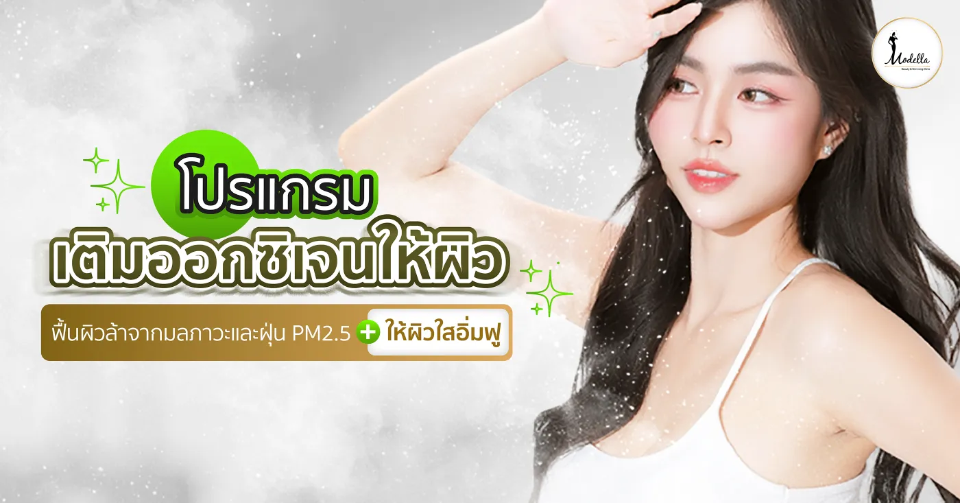 โปรแกรมเติมออกซิเจนให้ผิว ผิวใสอิ่มฟู ฟื้นผิวล้าจากมลภาวะ ฝุ่น PM2.5