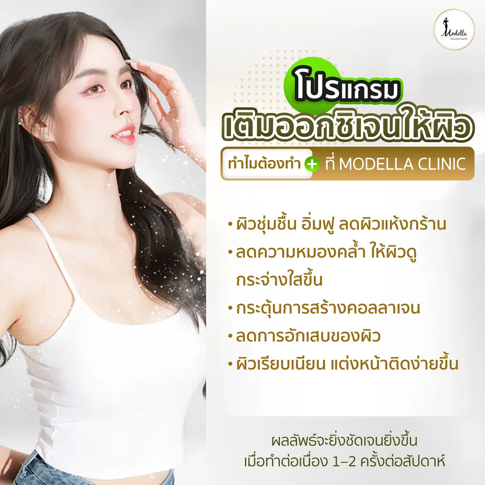 โปรแกรมเติมออกซิเจนให้ผิว ช่วยเรื่องอะไรบ้าง?