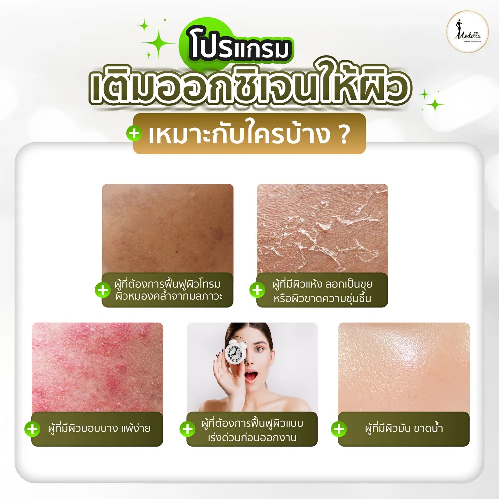 โปรแกรมเติมออกซิเจนให้ผิว เหมาะกับใครบ้าง?